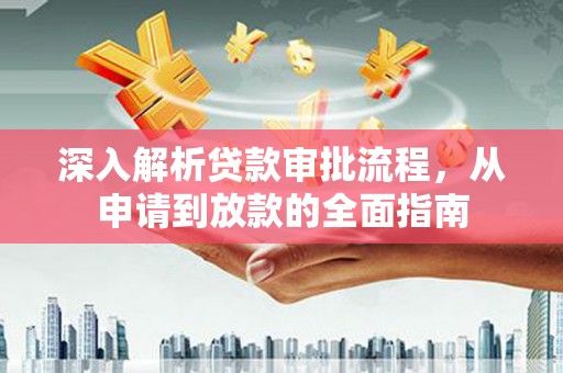 曾都深入解析贷款审批流程，从申请到放款的全面指南