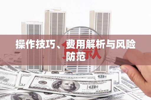 全州操作技巧、费用解析与风险防范